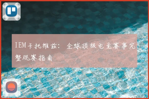 IEM卡托维兹:全球顶级电竞赛事完整观赛指南