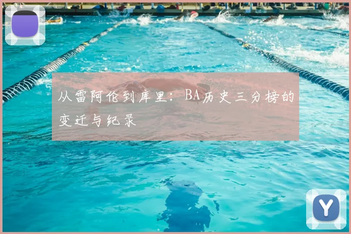 从雷阿伦到库里:BA历史三分榜的变迁与纪录