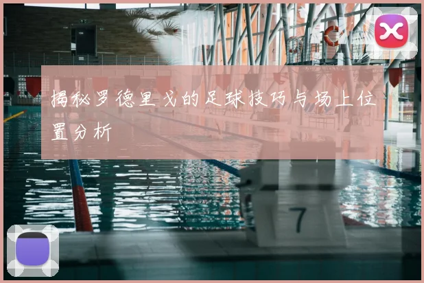 揭秘罗德里戈的足球技巧与场上位置分析