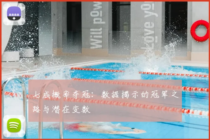 七成概率夺冠：数据揭示的冠军之路与潜在变数