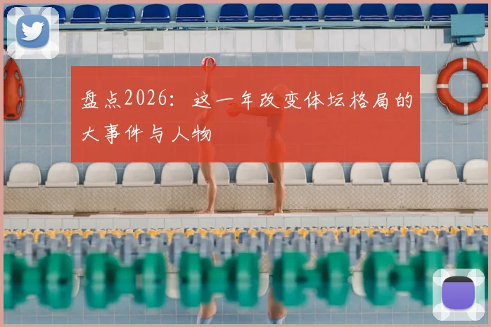 盘点2026:这一年改变体坛格局的大事件与人物