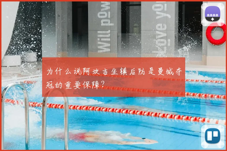 为什么说阿坎吉坐镇后防是曼城夺冠的重要保障?