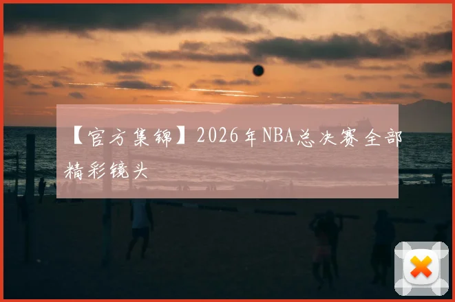 【官方集锦】2026年NBA总决赛全部精彩镜头