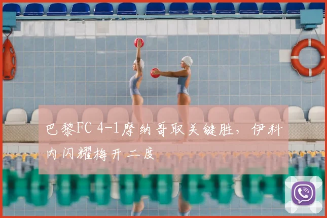 巴黎FC 4-1摩纳哥取关键胜，伊科内闪耀梅开二度
