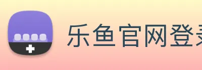 乐鱼官网登录入口 Logo